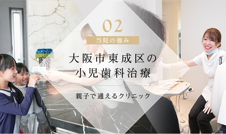 大阪市東成区の小児歯科治療 親子で通えるクリニック