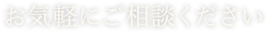 お気軽にご相談ください